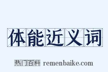 体能近义词是什么意思的图片